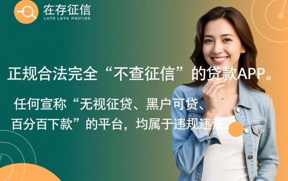 什么app借钱快不查征信报告