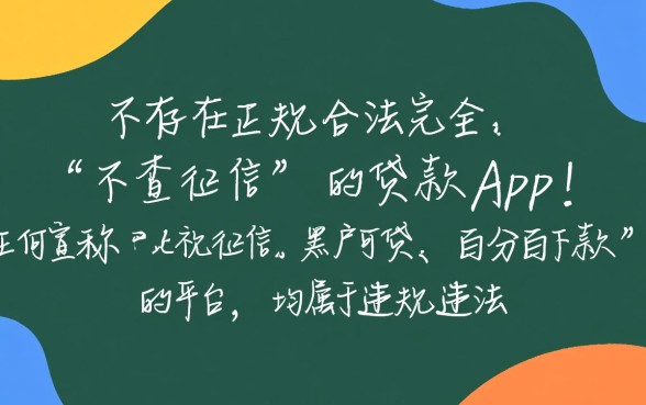 什么app借钱快不查征信报告