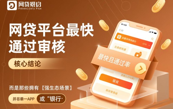 什么网贷平台最快最好通过审核
