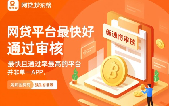 什么网贷平台最快最好通过审核