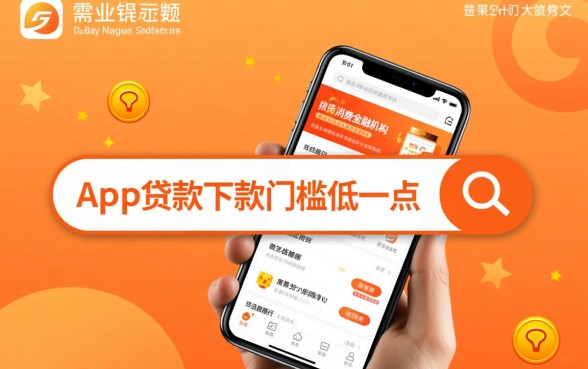 什么app贷款下款门槛低一点