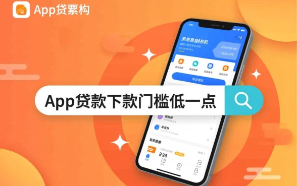 什么app贷款下款门槛低一点