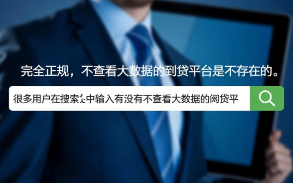 有没有不查看大数据的网贷平台