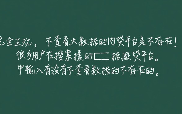 有没有不查看大数据的网贷平台