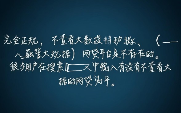 有没有不查看大数据的网贷平台