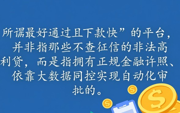 网贷什么平台最好通过的快一点