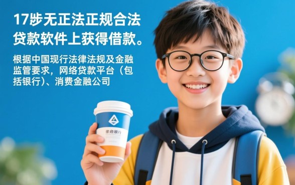 17岁在什么软件上可以借贷款