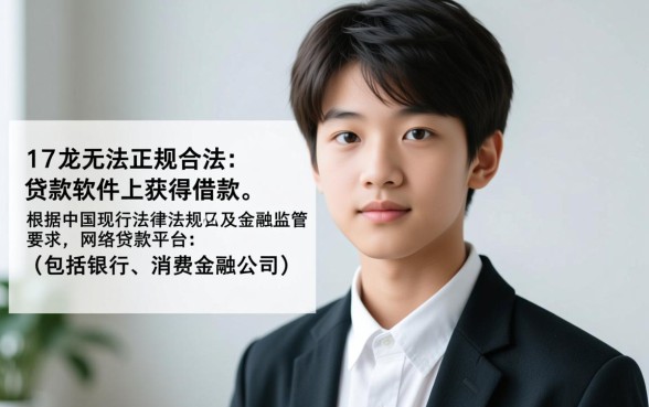 17岁在什么软件上可以借贷款
