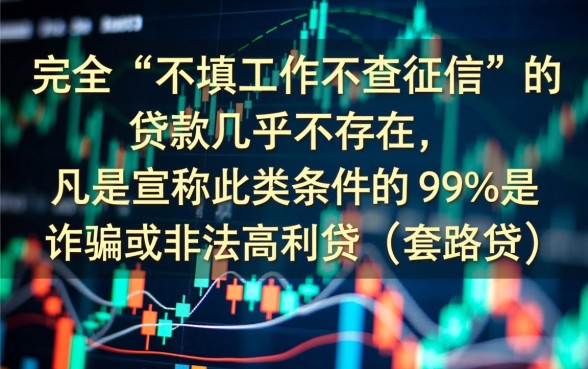 不填工作不查征信的贷款有哪些