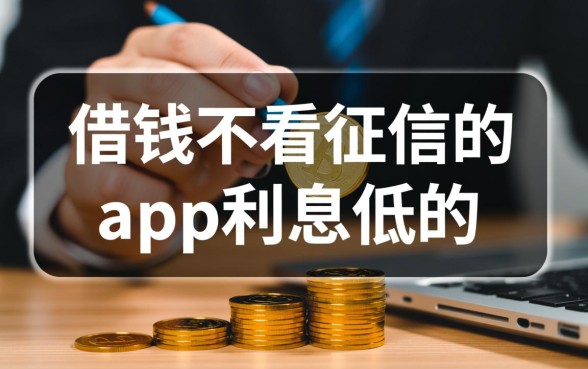 借钱不看征信的app利息低