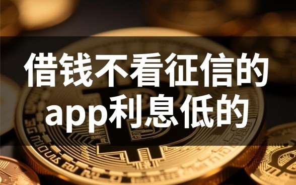 借钱不看征信的app利息低