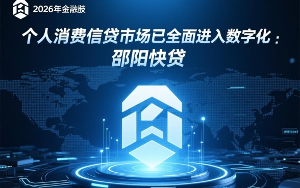 类似邵阳快贷的借钱平台有哪些,哪个正规好下款? 类似邵阳快贷的借钱平台有哪些