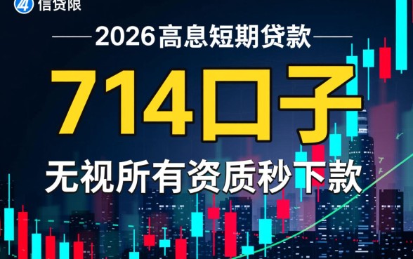 714口子无视所有秒下的贷款是真的吗