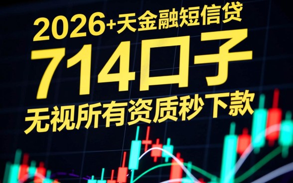 714口子无视所有秒下的贷款是真的吗