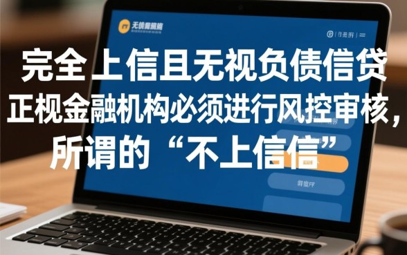 不上征信无视负债的借贷有哪些