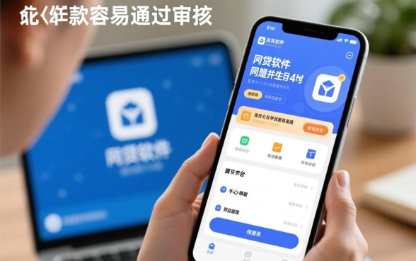 哪个网贷软件下款容易通过审核