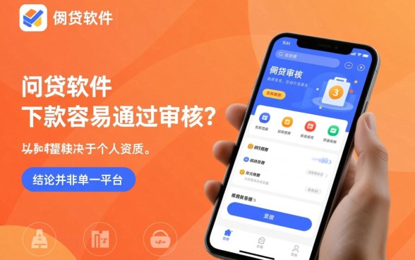 哪个网贷软件下款容易通过审核