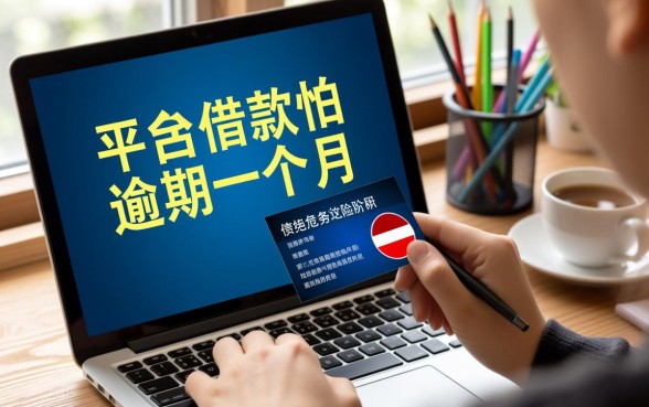 网上平台借款逾期一个月怕不怕