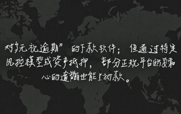 逾期也能下款的小贷有哪些软件