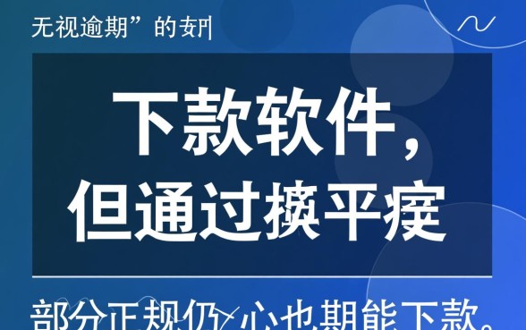 逾期也能下款的小贷有哪些软件