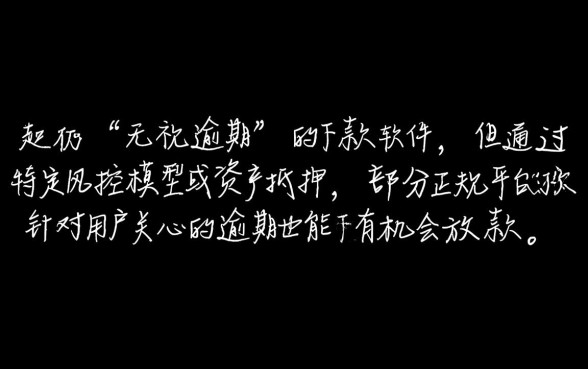 逾期也能下款的小贷有哪些软件