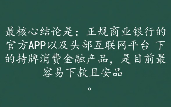 什么贷款软件最容易下款呢安全