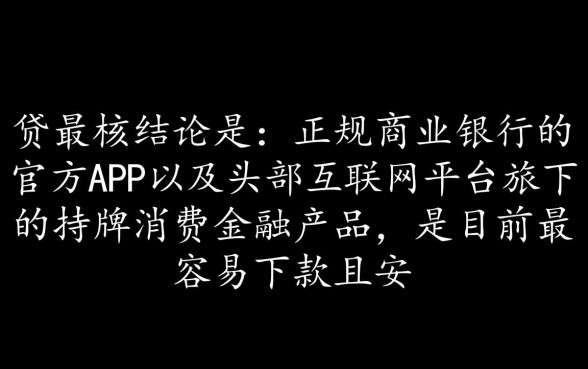 什么贷款软件最容易下款呢安全