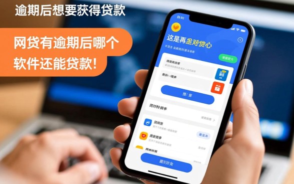 网贷有逾期后哪个软件还能贷款