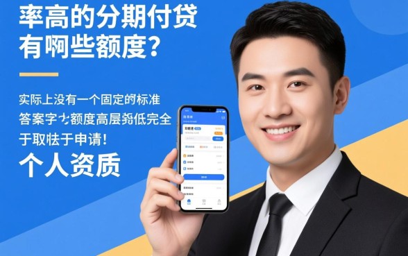 通过率高的分期网贷有哪些额度