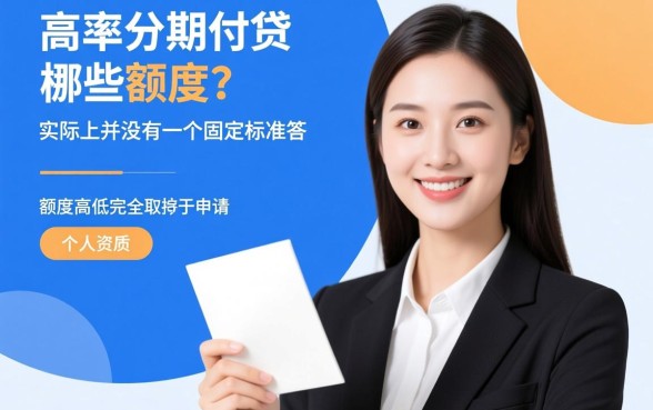 通过率高的分期网贷有哪些额度