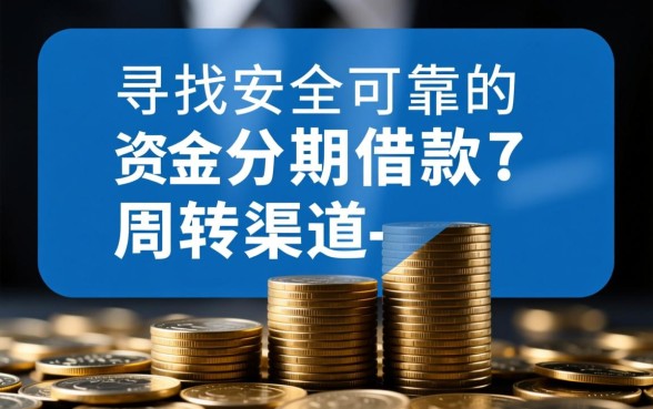 正规的分期借款平台是哪个公司