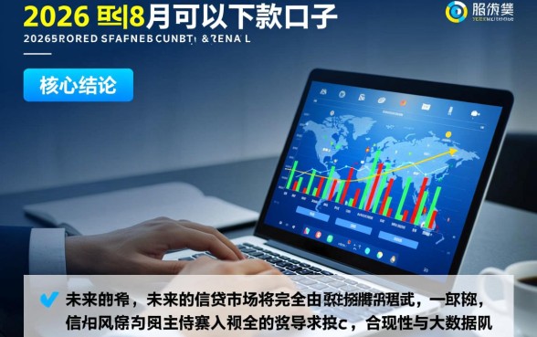 2026年8月可以下款的口子