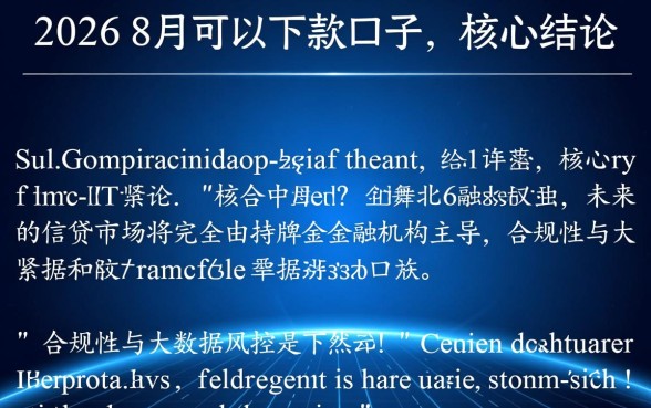 2026年8月可以下款的口子