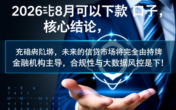 2026年8月可以下款的口子