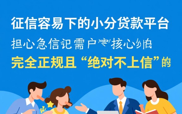 不上征信容易下的小额贷款平台有哪些