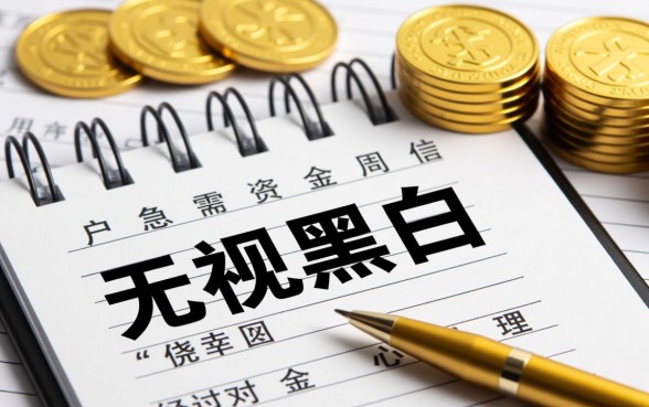 哪些无视黑白贷款快的平台可靠