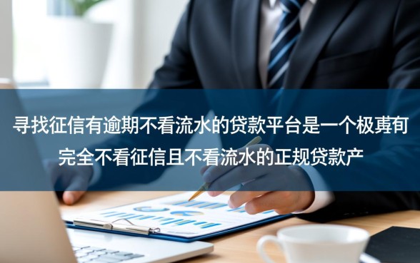 征信有逾期不看流水的贷款平台有哪些