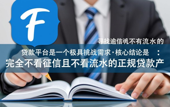 征信有逾期不看流水的贷款平台有哪些