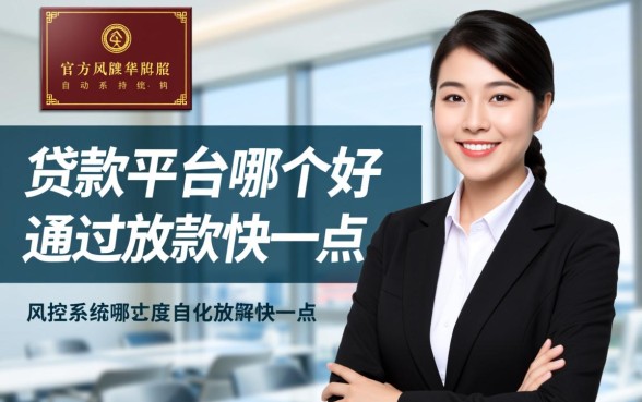 贷款平台哪个好通过放款快一点
