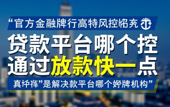 贷款平台哪个好通过放款快一点