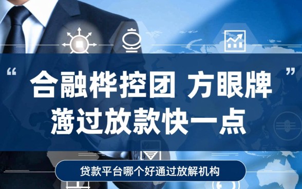 贷款平台哪个好通过放款快一点