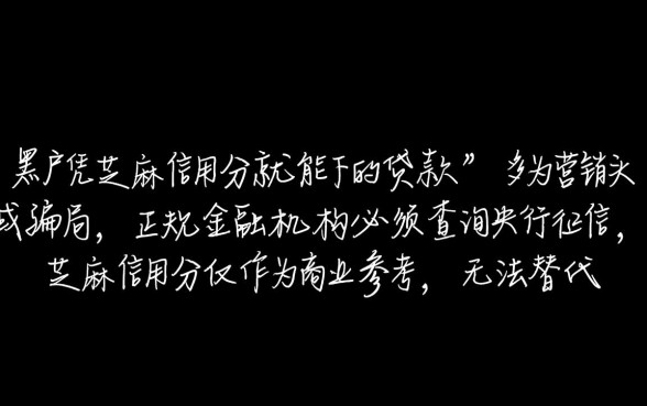 黑户凭芝麻信用分能贷款吗