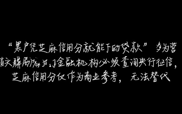 黑户凭芝麻信用分能贷款吗