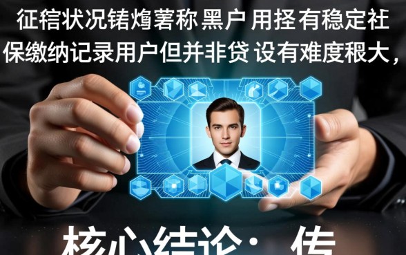 黑户有社保网贷什么口子能下款