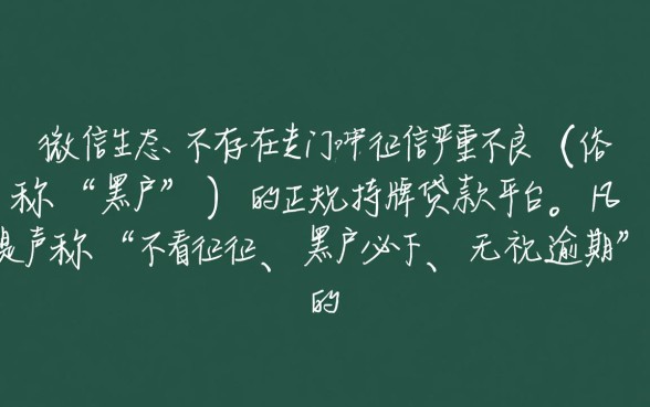 黑户微信贷款哪个平台是正规的