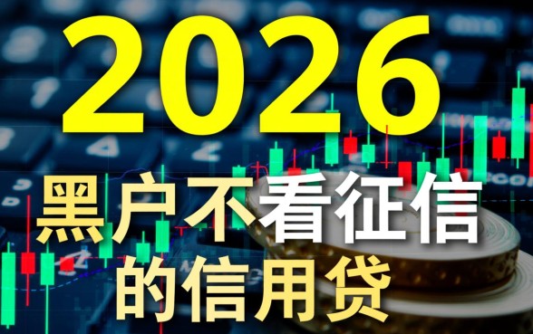 黑户不看征信的信用贷2026