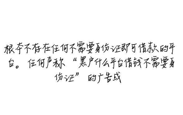 黑户什么平台借钱不需要身份证