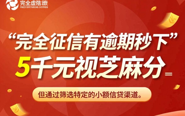 征信有逾期秒下5千吗