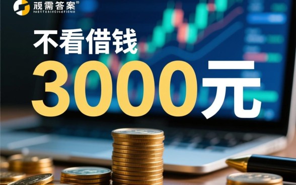 急需借钱3000元不看征信吗