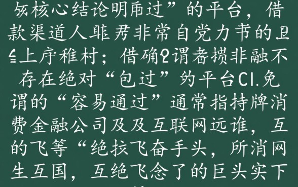 哪个借款平台容易通过放款审核